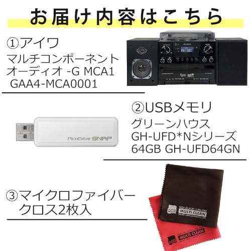 アイワ マルチコンポーネントオーディオ レコードプレーヤー ダブルカセットデッキ audio -G MCA1 ブラック USBメモリー64GB クロス2枚入付き 3点セット の商品画像 1