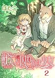 獣人と囚われの少女(2) (カドカワデジタルコミックス)