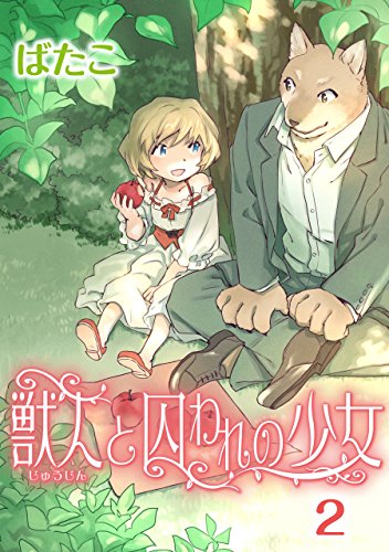 獣人と囚われの少女 2 カドカワデジタルコミックス ばたこ ファンタジー Kindleストア Amazon 獣人と囚われの少女 2 カドカワデジタルコミックス ばたこ ファンタジー Kindleストア Amazon