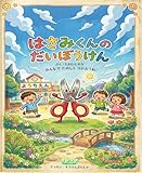 はさみくんのだいぼうけん たきむらのろ絵本シリーズ