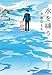 水を縫う (集英社文芸単行本)【Kindle】