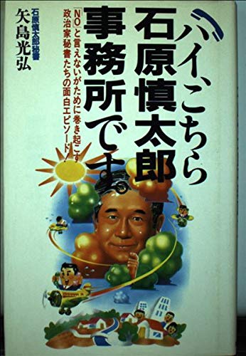 ハイ、こちら石原慎太郎事務所です: NOと言えないがために巻き起こす政治家秘書たちの面白エピソードのサムネイル