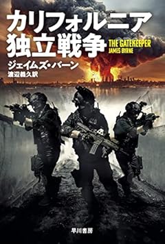 カリフォルニア独立戦争 (ハヤカワ文庫NV NVハ 38-1)