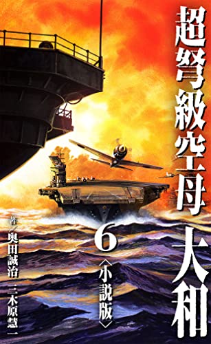 超弩級空母 大和<小説版>6.