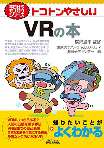 キンドル 無料電子書籍 トコトンやさしいVRの本 (今日からモノ知りシリーズ) バイ