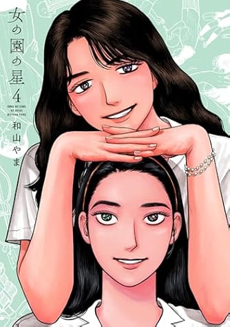 和山やま」の本・マンガ【新作・新刊順】 | ダ・ヴィンチWeb