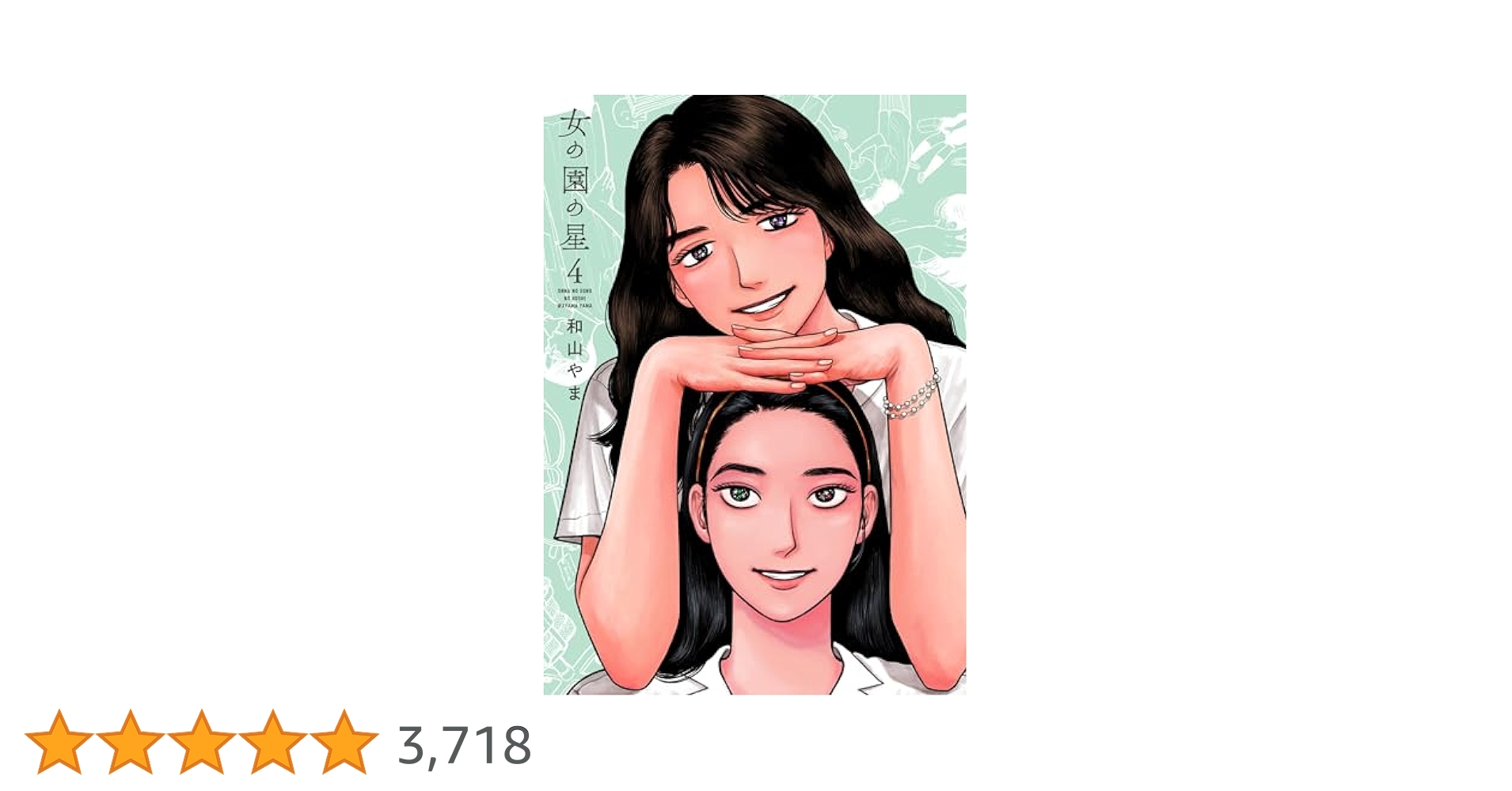 Amazon.co.jp: 女の園の星 4 (フィールコミックス) : 和山やま: 本