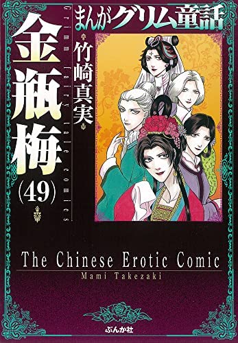 まんがグリム童話 金瓶梅 [文庫版] コミック 1-49巻セット |本 | 通販