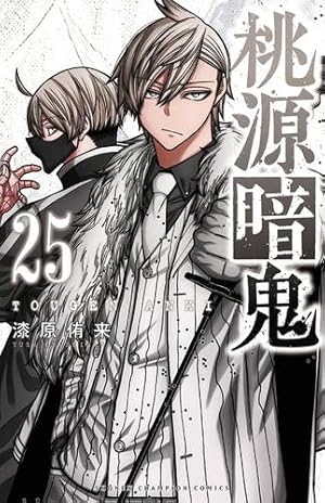 Amazon.co.jp: 桃源暗鬼 26 (26) (少年チャンピオンコミックス