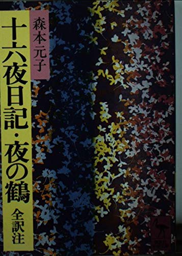 十六夜日記・夜の鶴 (講談社学術文庫 373)