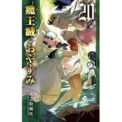 魔王城でおやすみ 1-32巻セット |本 | 通販 | Amazon