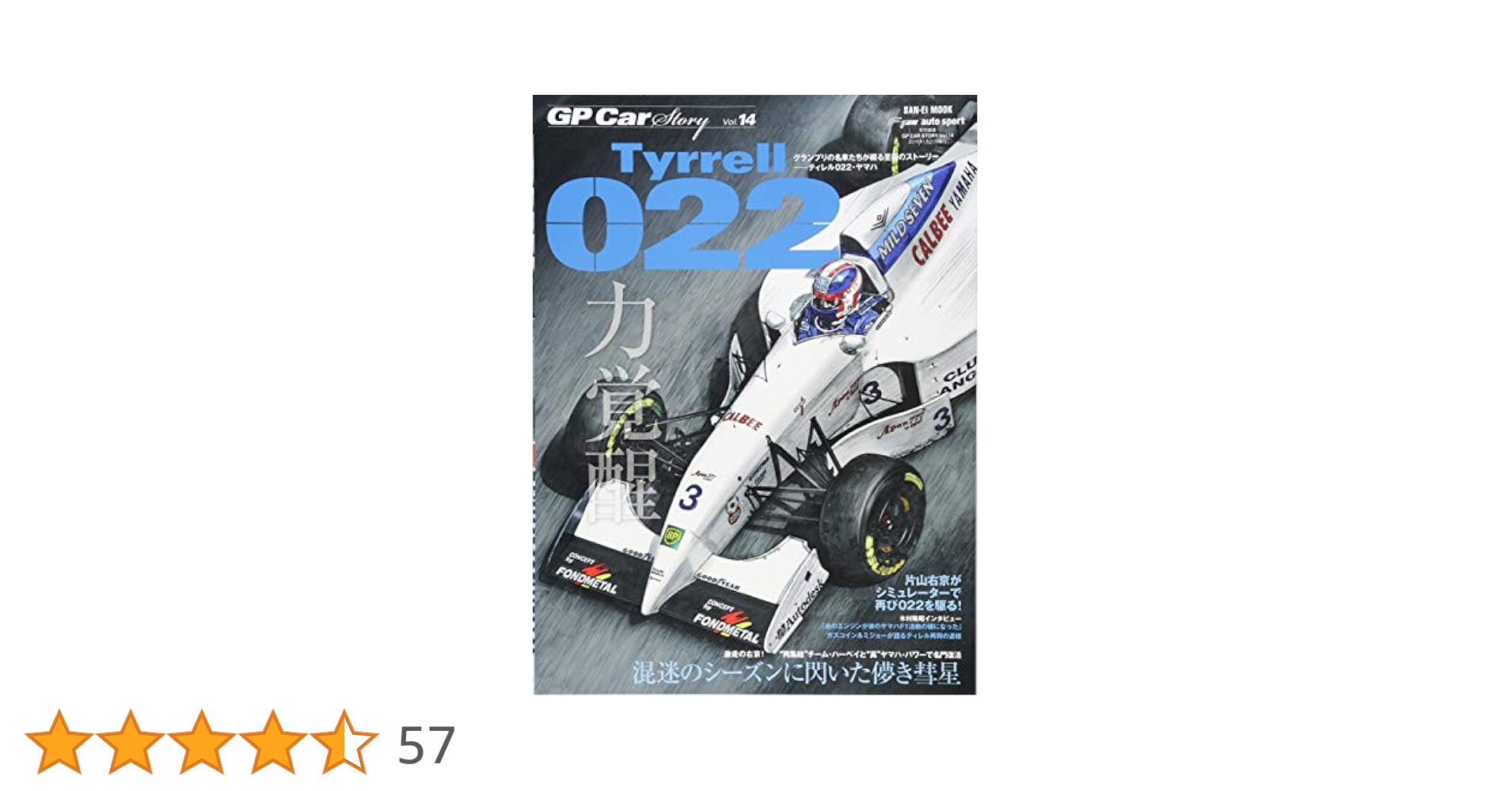 GP Car Story vol.14 ティレル022・ヤマハ (SAN-EI MOOK) |本