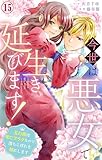 今世は悪女で生き延びます！～玉の輿は死亡フラグなので、落ちこぼれを婿にします～ 15 (素敵なロマンス)