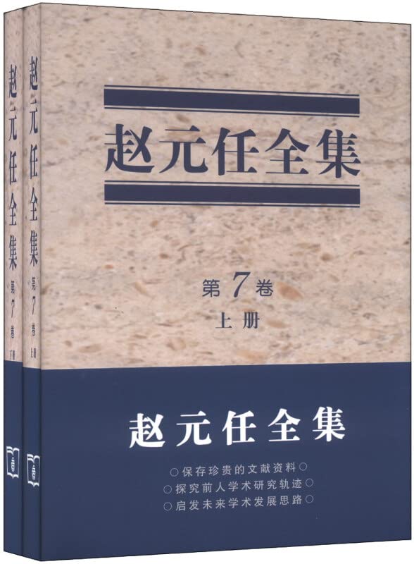 赵元任全集(第7卷)(上下册)赵元任商务印书馆9787100092852