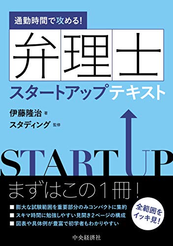 楽天 無料電子書籍 通勤時間で攻める! 弁理士スタートアップテキスト バイ