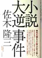大逆事件の真実をあきらかにする会ニュ-ス 第１号-第４８号/ぱる出版/大逆事件の真実をあきらかにする会（大型本） 大逆事件の真実をあきらかにする会ニュ-ス 第1号-第