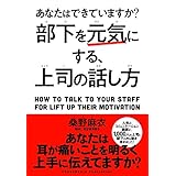部下を元気にする、上司の話し方
