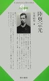 陸奥宗光 (Century Books 人と思想 193)