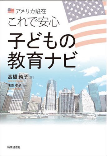 アメリカ駐在これで安心 子どもの教育ナビ 高橋 純子 本 通販 Amazon アメリカ駐在これで安心 子どもの教育ナビ 高橋 純子 本 通販 Amazon