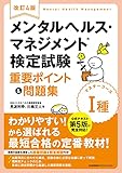 改訂4版 メンタルヘルス・マネジメント®検定試験 I種(マスターコース) 重要ポイント&問題集