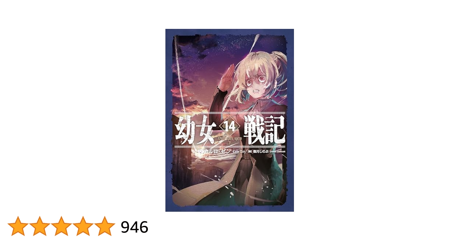 Amazon.co.jp: 幼女戦記 14 Dum spiro,spero ‐下‐ 電子書籍