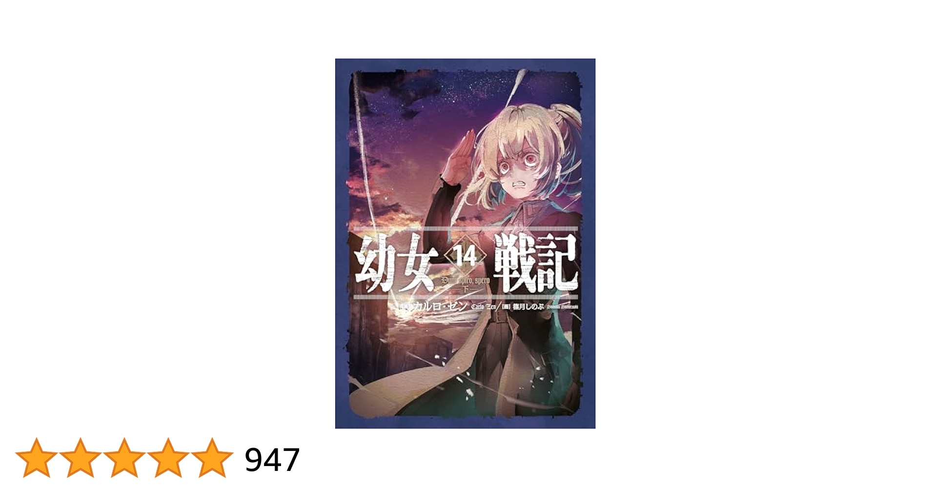 幼女戦記1～28巻 幼女戦記 コミック 1-28巻セット |本 | 通販 | Amazon