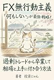 FX無行動主義: 「何もしない」が最強の戦略！過剰トレードから卒業して相場と上手に付き合う方法