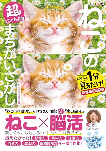 毎日脳活スペシャル　超にゃん問！　ねこのまちがいさがし　ねこの手いっぱいの巻　にゃんと１分見るだけ！記憶脳瞬間強化 ([バラエティ])