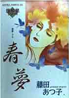 【中古】 紅花怨/角川書店/藤田あつ子 紅花怨】 藤田あつ子 - メルカリ