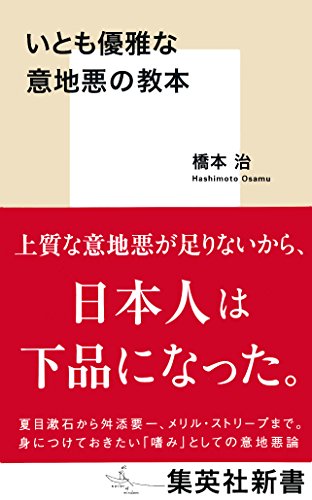 無料電子書籍 pdf いとも優雅な意地悪の教本 (集英社新書) バイ