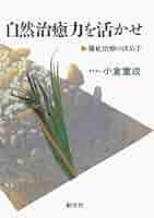 自然治癒力を活かせ POD版 | 小倉重成 | 医学・薬学 | Kindle