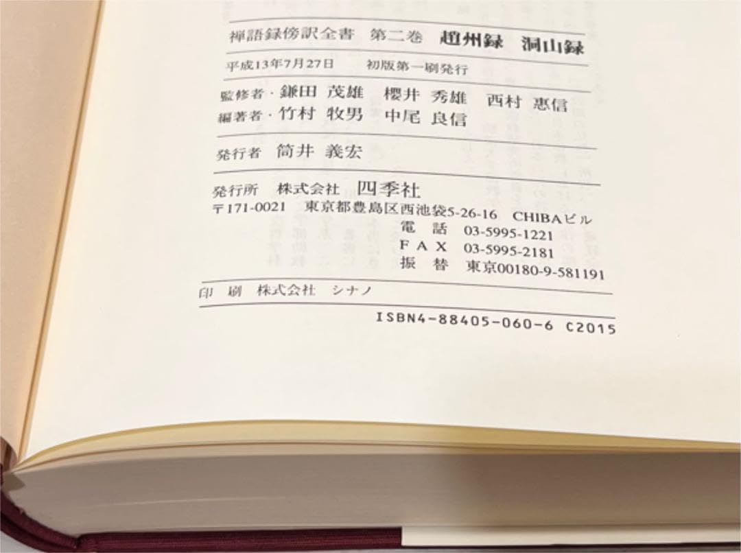 Amazon.co.jp: 禅語録傍訳全書 第2巻 趙州録 洞山録 : おもちゃ