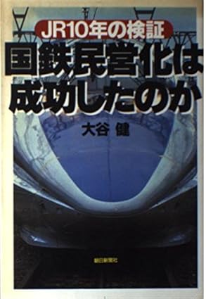国鉄民営化は成功したのか