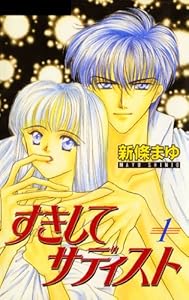 すきしてサディスト 1巻