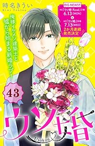 ウソ婚　分冊版（４３） (姉フレンドコミックス)