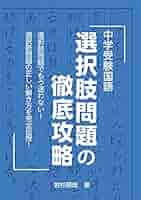 中学受験国語 選択肢問題の徹底攻略 (YELL books) | 若杉朋哉