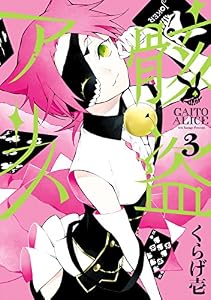 骸盗アリス: 3 (ZERO-SUMコミックス)