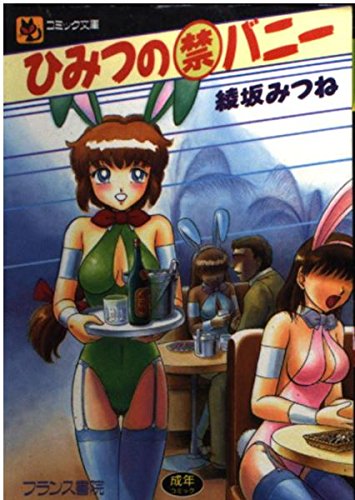 『ひみつの○禁バニー』