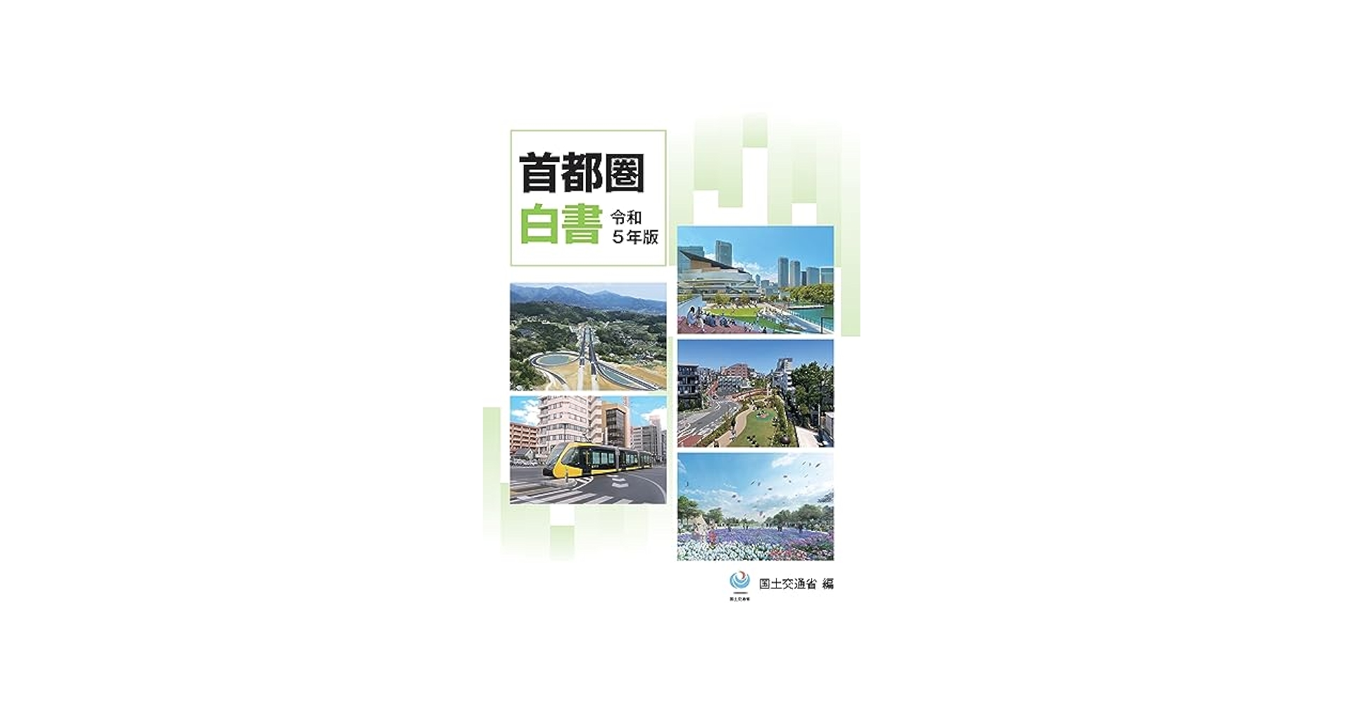 運輸白書〈平成元年版〉（単行本） 日本のX (現代社白鳳選書) | 宇野俊郎 |本 | 通販 | Amazon