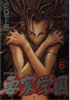 【中古】 要塞学園（5） Amazon.co.jp: 要塞学園 5 (アフタヌーンKC) : 鳴海 丈, ヒロモト 森一: 本