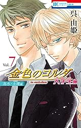 金色のコルダ 大学生編（志水・土浦編） (花とゆめコミックス) | 呉