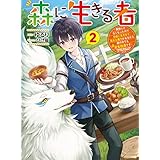 森に生きる者２　～貴族じゃなくなったので自由に生きます。莫大な魔力があるから森の中でも安全快適です～ (電撃の新文芸)