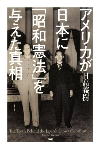 無料電子書籍アプリ アメリカが日本に「昭和憲法」を与えた真相 バイ