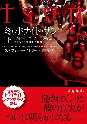 ミッドナイト・サン ステファニー・メイヤー Amazon | Midnight Sun | Meyer, Stephenie | Children's Books