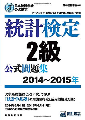 日本統計学会公式認定 統計検定 2級 公式問題集[2014〜2015年]