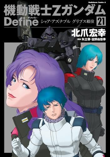 機動戦士Zガンダム Define　コミック　1-21巻セット (KADOKAWA)のサムネイル