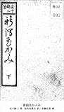 新潟花かゞみ 下 (国立図書館コレクション)