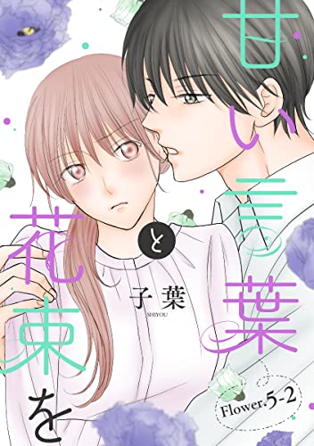 甘い言葉と花束を[1話売り］ story05-2 (花とゆめコミックススペシャル)