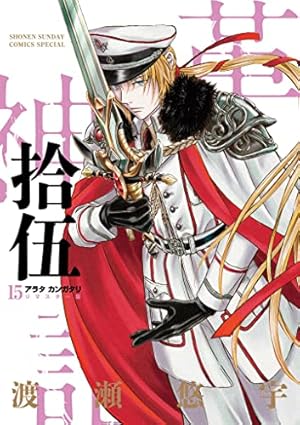 アラタカンガタリ リマスター版 全巻 渡瀬悠宇 Amazon.co.jp: アラタカンガタリ~革神語~ リマスター版 (1