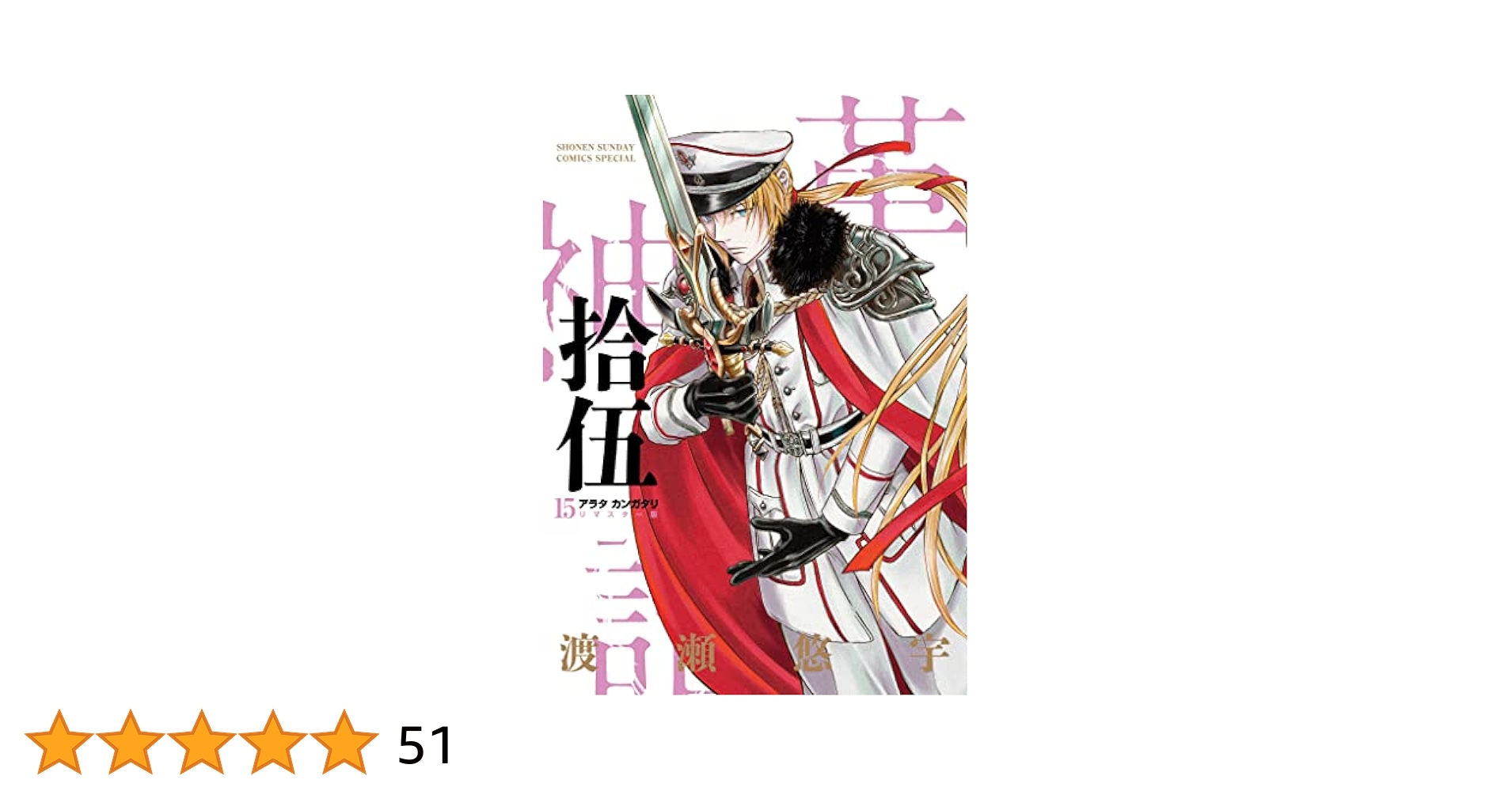 アラタカンガタリ : 革神語. 15冊セット 71VkUqWKj-L._AC_UL210_SR210,